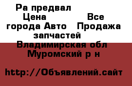 Раcпредвал 6 L. isLe › Цена ­ 10 000 - Все города Авто » Продажа запчастей   . Владимирская обл.,Муромский р-н